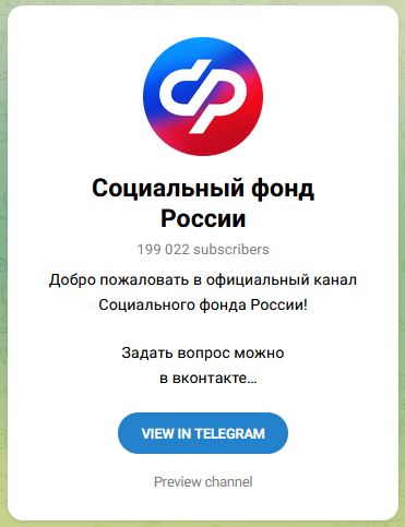 Телеграм-канал Социального фонда России