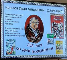 255 лет со Дня рождения Ивана Андреевича Крылова.