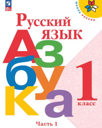 Русский язык. Азбука. 1-й класс. Учебник. В 2-х частях. Часть 1..