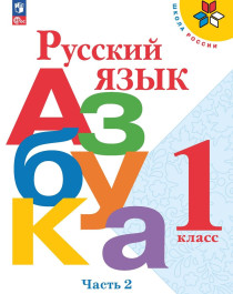 Русский язык. Азбука. 1-й класс. Учебник. В 2-х частях. Часть 2..